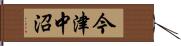 今津中沼 Hand Scroll