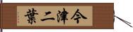 今津二葉 Hand Scroll