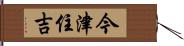 今津住吉 Hand Scroll