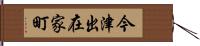 今津出在家町 Hand Scroll