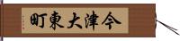 今津大東町 Hand Scroll