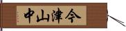 今津山中 Hand Scroll