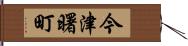 今津曙町 Hand Scroll