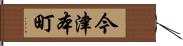今津本町 Hand Scroll