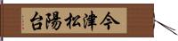 今津松陽台 Hand Scroll