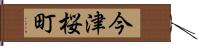 今津桜町 Hand Scroll