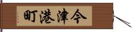 今津港町 Hand Scroll