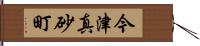 今津真砂町 Hand Scroll