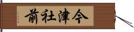 今津社前 Hand Scroll