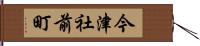 今津社前町 Hand Scroll