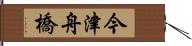 今津舟橋 Hand Scroll