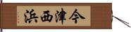 今津西浜 Hand Scroll