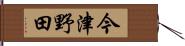 今津野田 Hand Scroll