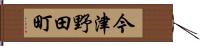 今津野田町 Hand Scroll
