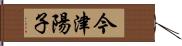 今津陽子 Hand Scroll