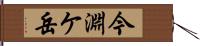 今淵ケ岳 Hand Scroll