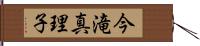 今滝真理子 Hand Scroll