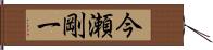 今瀬剛一 Hand Scroll