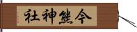 今熊神社 Hand Scroll