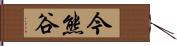 今熊谷 Hand Scroll