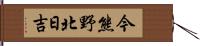 今熊野北日吉 Hand Scroll