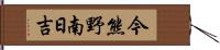 今熊野南日吉 Hand Scroll