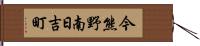 今熊野南日吉町 Hand Scroll