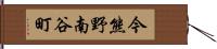 今熊野南谷町 Hand Scroll