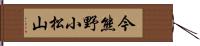 今熊野小松山 Hand Scroll