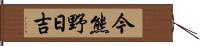 今熊野日吉 Hand Scroll