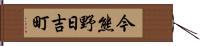 今熊野日吉町 Hand Scroll