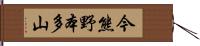 今熊野本多山 Hand Scroll