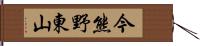 今熊野東山 Hand Scroll