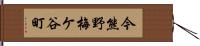 今熊野梅ケ谷町 Hand Scroll