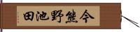 今熊野池田 Hand Scroll