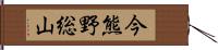 今熊野総山 Hand Scroll