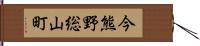 今熊野総山町 Hand Scroll