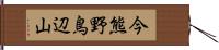 今熊野鳥辺山 Hand Scroll