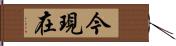 今現在 Hand Scroll