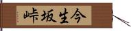 今生坂峠 Hand Scroll