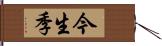 今生季 Hand Scroll
