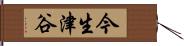 今生津谷 Hand Scroll