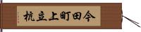 今田町上立杭 Hand Scroll