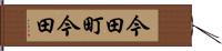 今田町今田 Hand Scroll