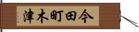 今田町木津 Hand Scroll