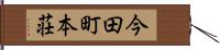 今田町本荘 Hand Scroll