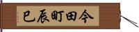 今田町辰巳 Hand Scroll