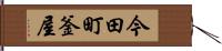 今田町釜屋 Hand Scroll