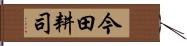 今田耕司 Hand Scroll