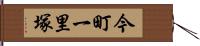 今町一里塚 Hand Scroll